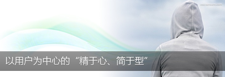 以用戶為中心的“精于心，簡于型”