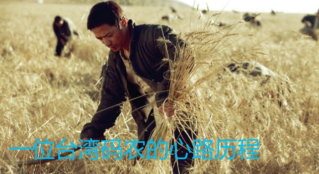 一位臺灣碼農的心路歷程