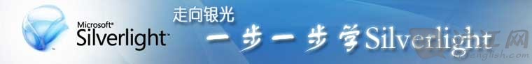 專題：走向銀光 —— 一步一步學Silverlight