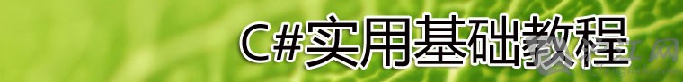 專題：C#實用基礎教程