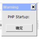 php啟動時候提示PHP startup的解決方法