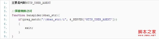PHP屏蔽蜘蛛訪問代碼及常用搜索引擎的HTTP_USER_AGENT