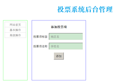 PHP+MySQL投票系統(tǒng)的設(shè)計(jì)和實(shí)現(xiàn)分享