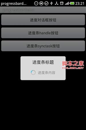 Android ProgressBar進(jìn)度條和ProgressDialog進(jìn)度框的展示DEMO