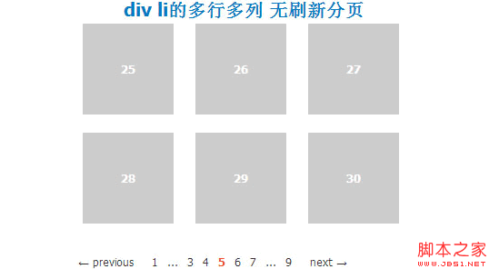 div li的多行多列 無刷新分頁示例代碼