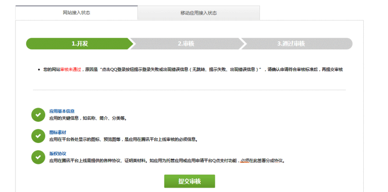 QQ互聯(lián)一鍵登錄審核不通過的解決方案