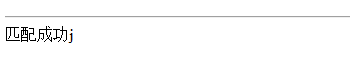 php正則表達式(regar expression)
