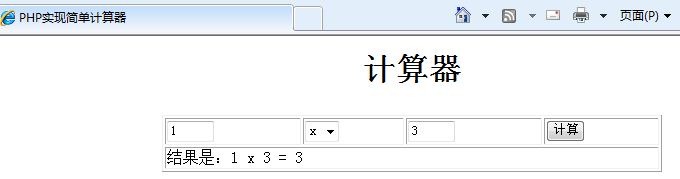 php學(xué)習(xí)之簡(jiǎn)單計(jì)算器實(shí)現(xiàn)代碼